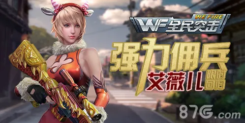 全民突击艾薇儿攻略 艾薇儿武器搭配