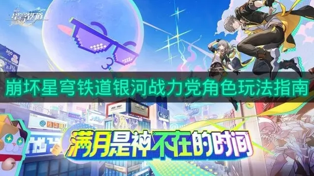 《崩坏星穹铁道》银河战力党角色玩法指南