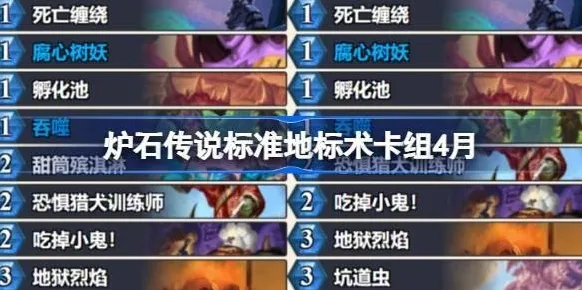 炉石传说标准地标术卡组怎么搭配-标准地标术推荐4月