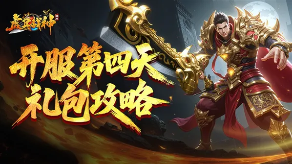 《虎卫战神》开服礼包攻略
