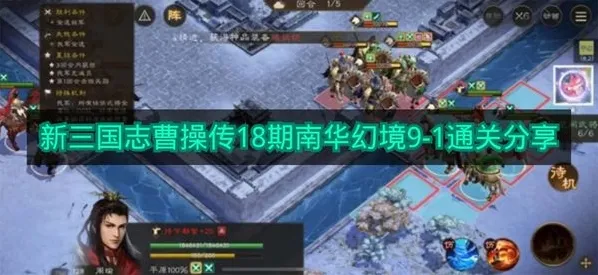 《新三国志曹操传》18期南华幻境9-1通关分享