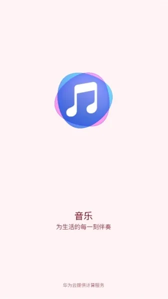华为音乐运行