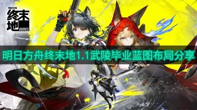 明日方舟终末地明日方舟