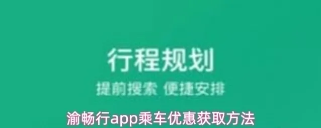 渝畅行app乘车优惠获取方法
