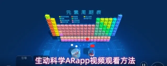 生动科学ARapp视频观看方法