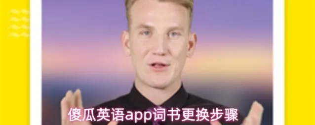 傻瓜英语app词书更换步骤