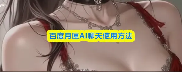 百度月匣AI聊天使用方法