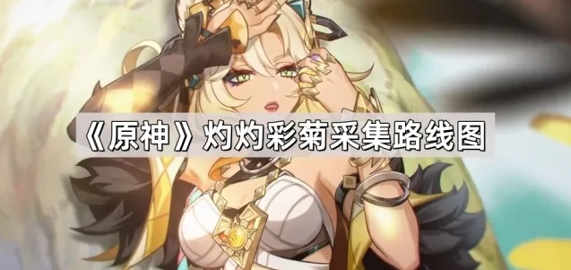 原神之丘