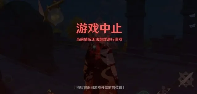 《原神》风行迷踪游戏中止原因介绍