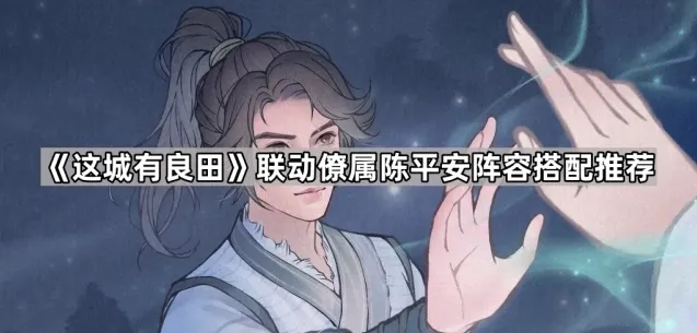 这城有良田陈平安