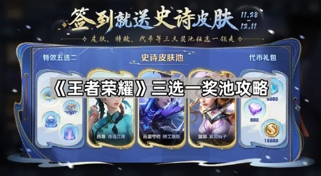 《王者荣耀》三选一奖池攻略