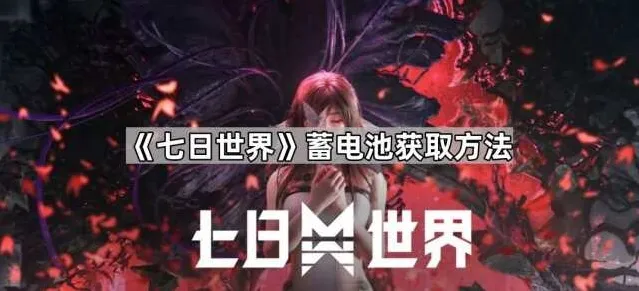 七日世界模因
