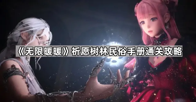 《无限暖暖》祈愿树林民俗手册通关攻略