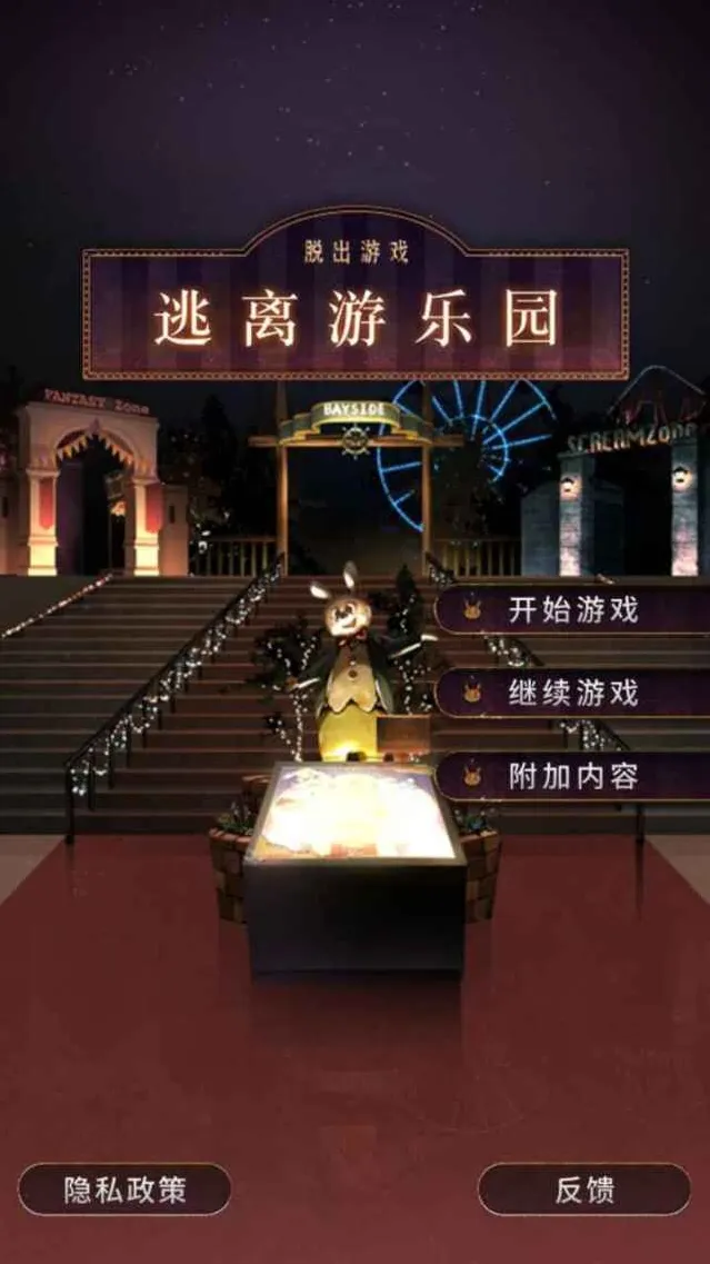 逃离游乐园利用