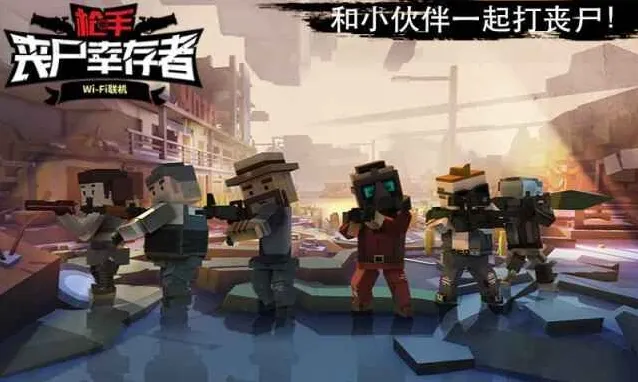 枪手:丧尸幸存者就可以