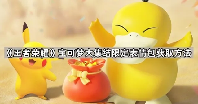 《王者荣耀》宝可梦大集结限定表情包获取方法
