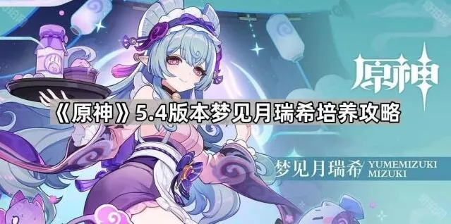 《原神》5.4版本梦见月瑞希培养攻略