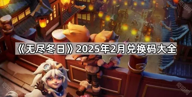 《无尽冬日》2025年2月兑换码大全