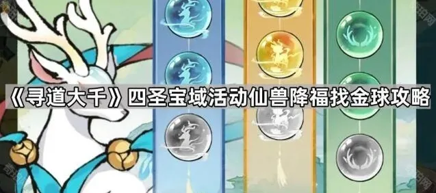 《寻道大千》四圣宝域活动仙兽降福找金球攻略
