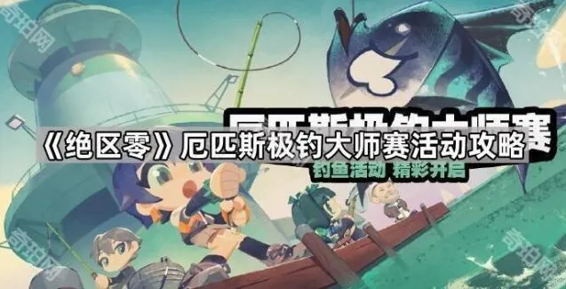 《绝区零》厄匹斯极钓大师赛活动攻略