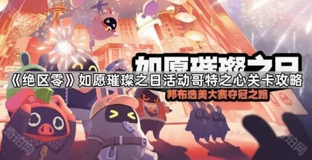 《绝区零》如愿璀璨之日活动哥特之心关卡攻略