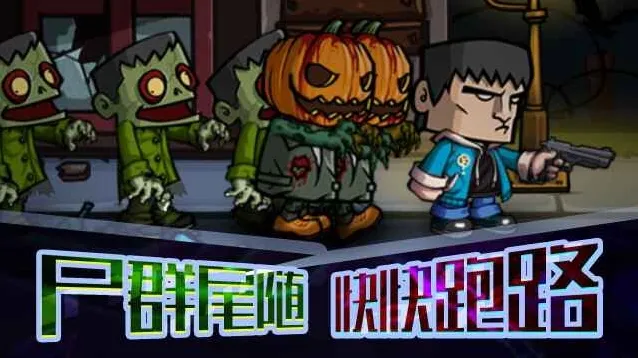 末日打僵尸玩家