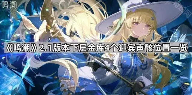 《鸣潮》2.1版本下层金库4个迎宾声骸位置一览