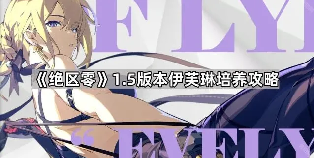 绝区零伊芙琳