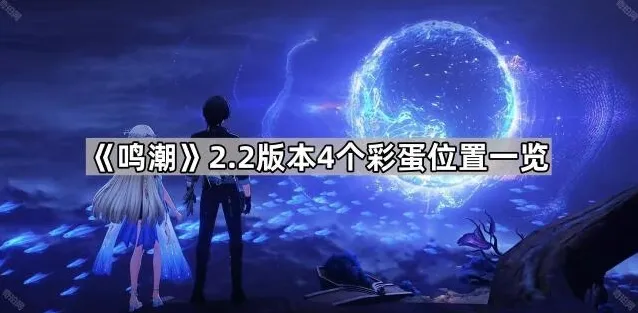 《鸣潮》2.2版本4个彩蛋位置一览