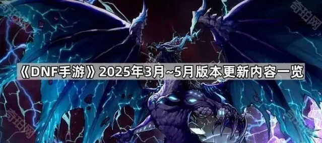 《DNF手游》2025年3月~5月版本更新内容一览