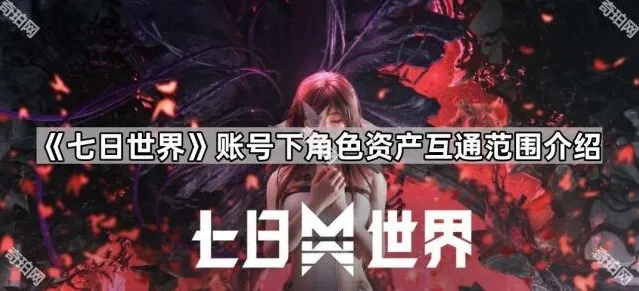 《七日世界》账号下角色资产互通范围介绍