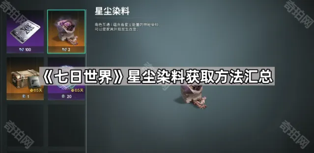 《七日世界》星尘染料获取方法汇总