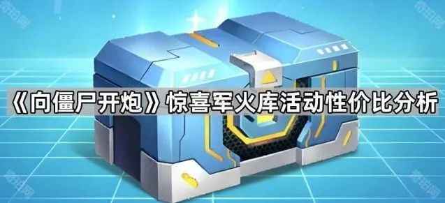 向僵尸开炮宝箱
