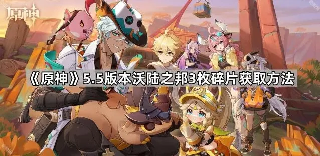 《原神》5.5版本沃陆之邦3枚碎片获取方法