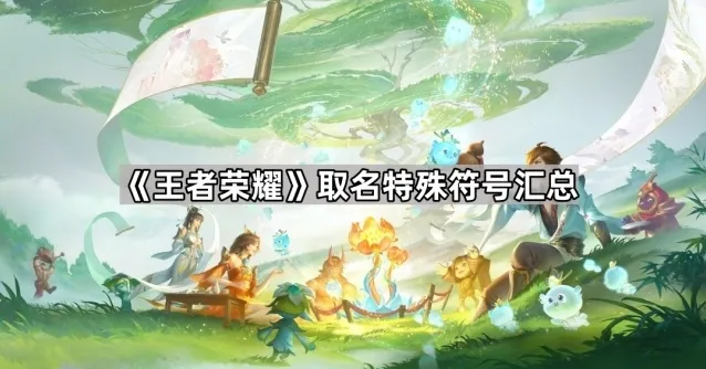 《王者荣耀》取名特殊符号汇总