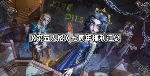 《第五人格》七周年福利汇总