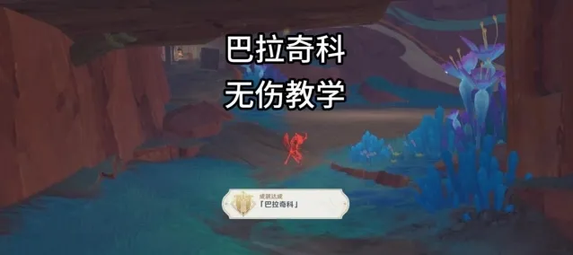 《原神》地方传奇巴拉奇科无伤攻略