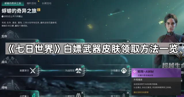 《七日世界》白嫖武器皮肤领取方法一览