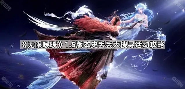 《无限暖暖》1.5版本史丢丢大搜寻活动攻略