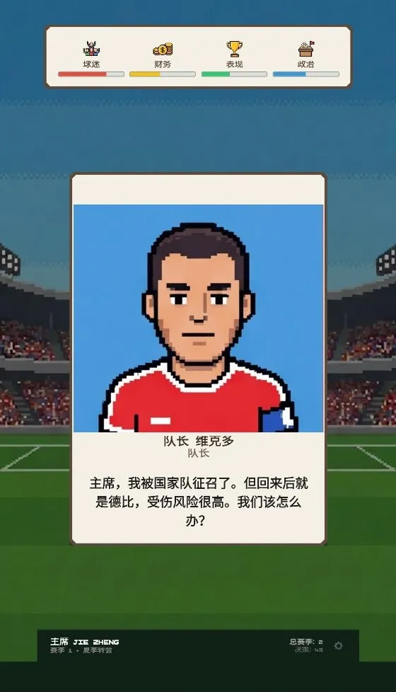 足球施政选择
