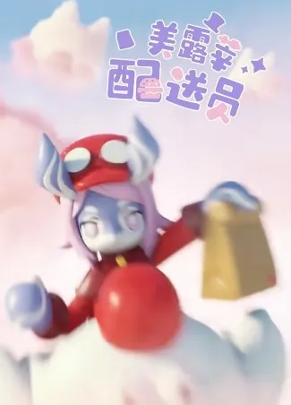 原神甜品师