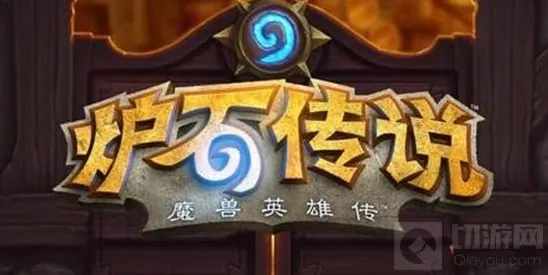 炉石传说卡牌