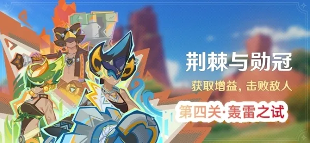 《原神》荆棘与勋冠活动第四关通关攻略