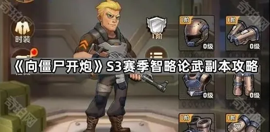 向僵尸开炮副本