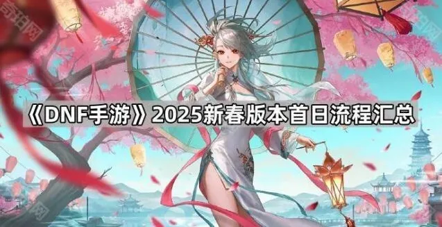 《DNF手游》2025新春版本首日流程汇总