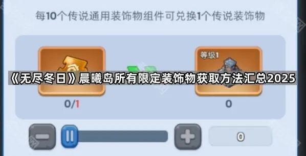 《无尽冬日》晨曦岛所有限定装饰物获取方法汇总2025