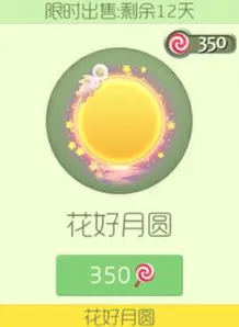 球球大作战花好月圆光环皮肤需要多少棒棒糖