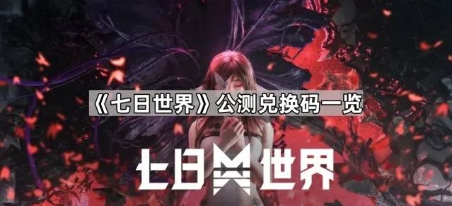 七日世界兑换码