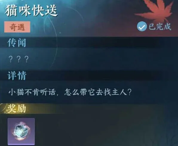 《逆水寒》：猫咪快送奇遇任务大全