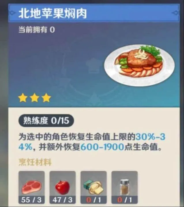 《原神》北地苹果焖肉制作教程